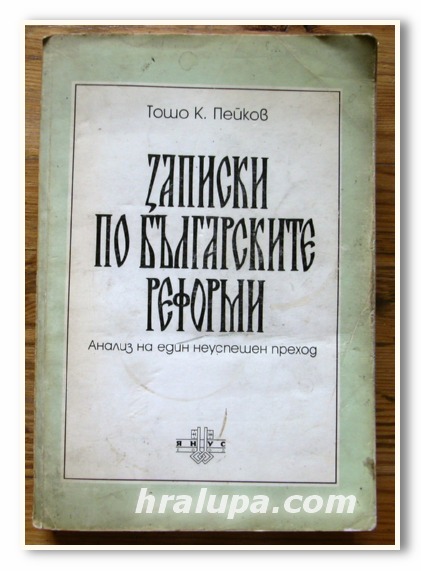 ЗАПИСКИ ПО БЪЛГАРСКИТЕ РЕФОРМИ, ТОШО К. ПЕЙКОВ, 1996 ГОДИНА